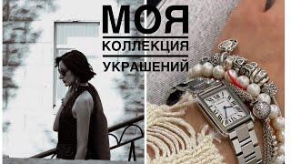 Моя коллекция украшений Pandora, Tiffany, Chanel, Tous, грузинские дизайнеры