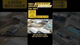 포천 공장 임대 / NO.1262 / 포천시 설운동 / 계획관리지역 / 대지면적 1,897㎡, 574평 / 건축연면적 760㎡, 230평 / 가동 115평, 나동 115평 총 2개