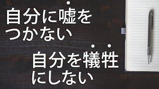 自分を大切にすると、人からも大切にされる。自分に嘘をつかない、自分を犠牲にしない、粗末にしない