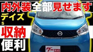 【デイズ S】内外装全部見せます！今すぐ買える中古車を紹介！【おうちで中古車選び】