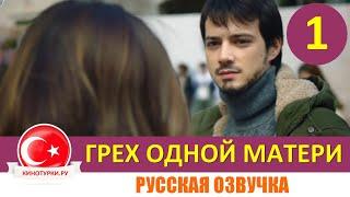 Грех одной матери 1 серия русская озвучка [Тизер №1] Новый турецкий сериал