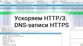 Ускоряем HTTP/3: DNS-записи HTTPS
