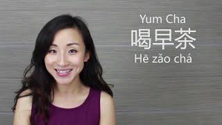 Yum Cha Dim Sum 喝早茶 - TalktoChinese