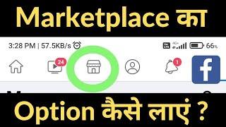 FB Par Marketplace Ka Option Nahin Aa Raha Hai | Marketplace Option / Icon Not Available On Facebook