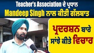 Teacher's Association ਦੇ ਪ੍ਰਧਾਨ Mandeep Singh ਨਾਲ ਕੀਤੀ ਗੱਲਬਾਤ, ਪ੍ਰਦਰਸ਼ਨ ਬਾਰੇ ਸਾਂਝੇ ਕੀਤੇ ਵਿਚਾਰ