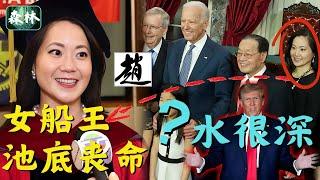  大結局 結案？！船王接班人趙安吉疑案| 真赵家人离奇命丧池塘底 |「中美造橋人」赵安吉 (Angela Chao) 神秘身亡