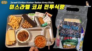 이스라엘 민간판매용 전투식량, 코셔 Israeli Kosher Civilian MRE | JINSANGDO 진상도 372편