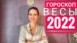 ВЕСЫ. Гороскоп на 2022 год.