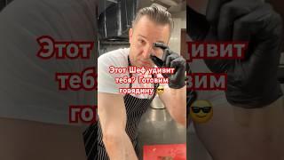 Этот Шеф Удивит тебя?
