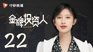 金牌投资人 22 | Excellent Investor 22（杨旭文、张俪、陈龙 领衔主演）