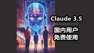 国内用户 免费使用Claude 3 5 和 GPT4O 以及更多AI工具