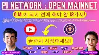 PI NETWORK OPEN MAINNET 뉴스 업데이트: 12년 오픈 메인넷 출시 전에 해야 할 202가지(_)