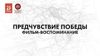Фильм-воспоминание «Предчувствие Победы» Российской академии художеств.