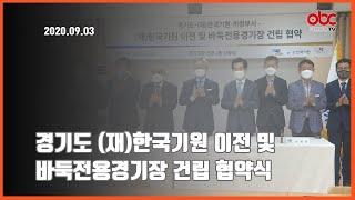 [쌩쌩TV] 경기도 재한국기원 이전 및 바둑전용경기장 건립 협약식