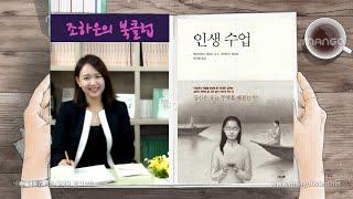 인생수업_1 진정한 나로 사랑하며 살기 위한 지혜 |  by 엘리자베스퀴블러로스, 데이비드케슬러 [조하은의 북클럽]