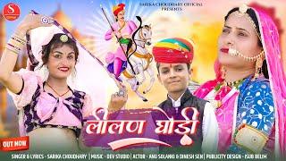 Tejaji Superhit Song ।। लीलण घोड़ी ।। Lilan Ghodi ।। सारिका चौधरी ।। Sarika Choudhary