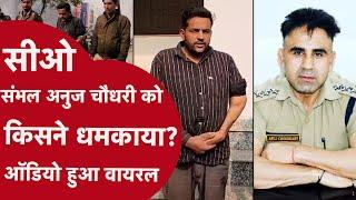 Sambhal CO Anuj Chaudhary News: संभल के सीओ और यूट्यूबर के बीच बातचीत हुई वायरल!| CRIME TAK