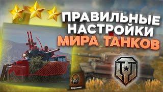 Самые лучшие настройки для результативной игры!!!