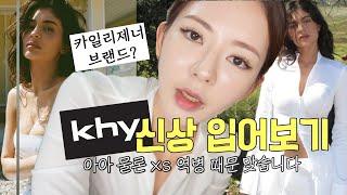 카일리제너의 khy 신상 입어보기... xs역병에 걸려버린 나 + 다리피팅 이벤트 있숩다