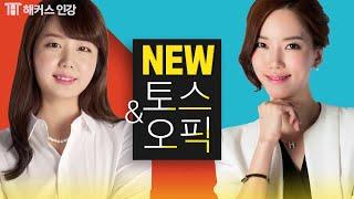 [해커스 토스/오픽] 신규 채널 개설!  토익스피킹, 오픽의 모든 것