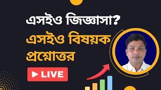 এসইও জিজ্ঞাসা | এসইও নিয়ে প্রশ্নোত্তর | SEO QA by E2Soft Solution