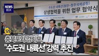 [모닝톡]경기도,충북권 수도권 내륙선 강력 추진/충북 현대hcn