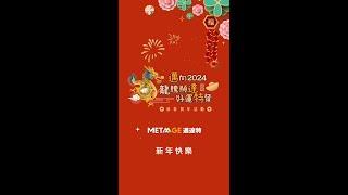 2024邁達特 新春活動花絮