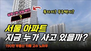 서울 아파트 지금 누가 사고 있을까? 부동산 현재 시장 제대로 알려드립니다.