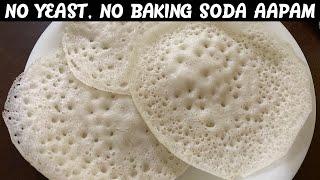 NO YEAST Appam Recipe | Palappam Recipe | How to make Appam batter in mixie | kerala appam recipe