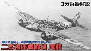 【3分兵器解説】大日本帝国陸軍 二式複座戦闘機 屠龍 ～「龍」を「屠る」悲しみのドラゴンスレイヤー～