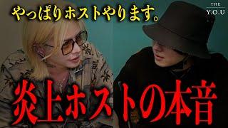 「やっぱりホストやります」YOUとの対談で組織に対する思いなどを聞き炎上ホスト冬愛の気持ちが変わる