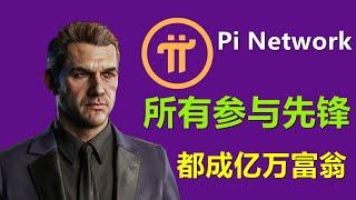 Pi Network会让每个挖矿的人都暴富吗？财富差距依然纯在，现在讨论只是想多了。