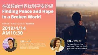 Joseph Mai - 在破碎的世界找到平安盼望 Finding Peace and Hope in a Broken World - NFF Class 14-04-2019