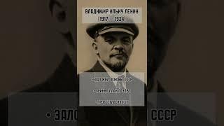 Руководители СССР. ХХ век. Часть I #history #история #историяроссии