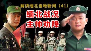 果敢战事5-緬北果敢戰況，同盟軍戰利品亮點，彭德仁亲自发表勸降書，白所成之子白應蒼发文穩定軍心