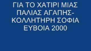 02 ΚΟΛΛΗΤΗΡΗ ΣΟΦΙΑ - ΓΙΑ ΤΟ ΧΑΤΗΡΙ ΜΙΑΣ ΠΑΛΙΑΣ ΑΓΑΠΗΣ live