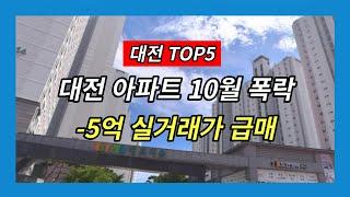 대전 부동산 하락 10월 TOP5 - 아파트 마이너스 5억 기록 급매물 분석