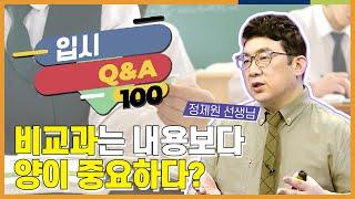 비교과가 구체적으로 무엇을 말하는 것인가요? l 입시 QnA 100