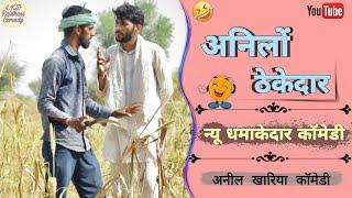 अनिलों ठेकेदार ॥ anil khariya #lkdrajasthanicomedy #funny #anilsinghcomedy