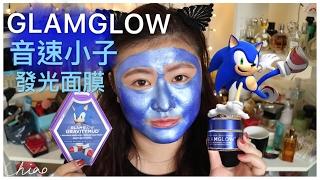 2600元的面膜有用嗎?!  音速小子無重力瞬效緊實面膜  GLAMGLOW GravityMud Review【Chiao】