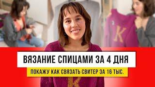 Простой и любимый свитер с буковкой! Сделала за 4 дня!