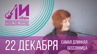 Лилё-ША (Лилия ТычИна). 22 декабря - самая длинная бессонница.