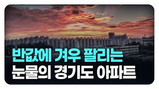 "너무 화가 납니다" 전 재산 날릴 지경에 대성통곡하는 집주인들. 눈물의 경기도 아파트 20평대, 30평대, 40평대 (몰아보기) [부동산 아파트 집값전망 하락 분양권]