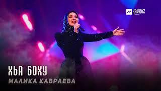 Малика Кавраева - Хьа боху | KAVKAZ MUSIC CHECHNYA