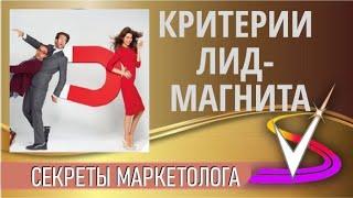 Критерии лид-магнита. Что такое лид-магнит и для чего он нужен.