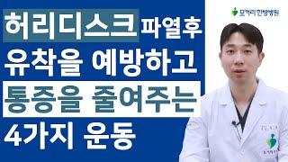 허리디스크 탈출 및 파열 후 유착을 예방하고 통증을 줄여주는 4가지 운동