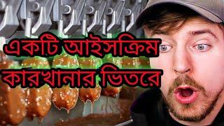 একটি আইসক্রিম কারখানার ভিতরে!Inside an Ice Cream Factory #mrbeast#bangla #foryou #mrbeast #funny