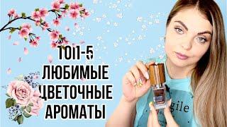 ТОП-5 ЛЮБИМЫЕ ЦВЕТОЧНЫЕ АРОМАТЫЖЕНСТВЕННЫЕ АРОМАТЫ