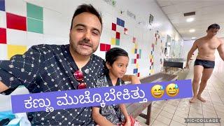 Swimming test ನಲ್ಲಿ ಬಾಗಿಲು ಹಾಕೊಳ್ದೆ ಸ್ನಾನ. Should have closed eyes before entering I Daily vlogs