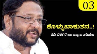 ಕೊಳ್ಳುಬಾಕುತನ..! ರವಿ ಬೆಳಗೆರೆ ಅವರ ಮತ್ತೊಂದು ಆಡಿಯೋ .|Ravi Belagere |Hi Bangalore! |Ravi Belagere Speech